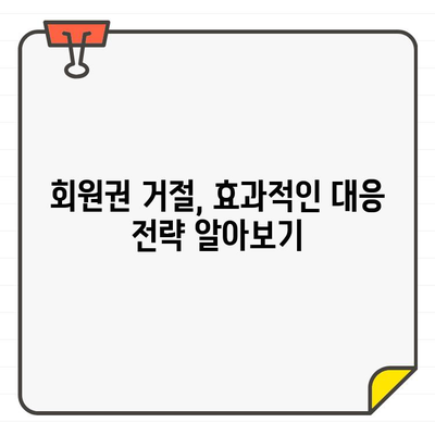 골프장 회원권 가입 거절, 이렇게 대응하세요! | 회원권 거절, 대응 방법, 권리 찾기, 법률 상담