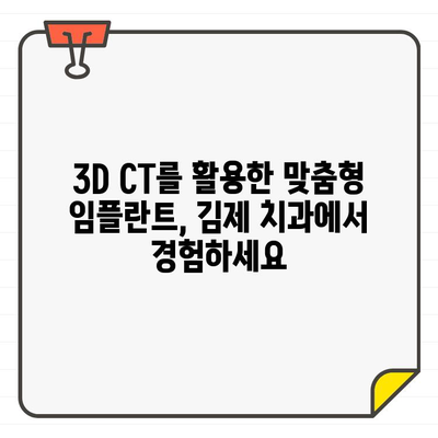 김제 치과의 정밀 임플란트, 3D CT로 정확도를 높이다 | 임플란트, 3D CT, 김제 치과, 정확도 향상, 시술