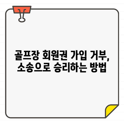 골프장 회원권 가입 심사 거부, 승소 소송 사례 분석 | 회원권, 소송, 법률, 승소 전략