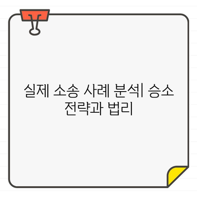 골프장 회원권 가입 심사 거부, 승소 소송 사례 분석 | 회원권, 소송, 법률, 승소 전략