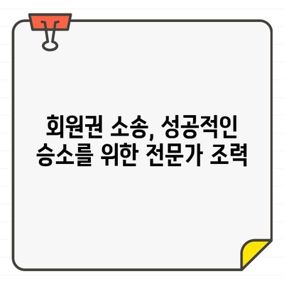 골프장 회원권 가입 심사 거부, 승소 소송 사례 분석 | 회원권, 소송, 법률, 승소 전략