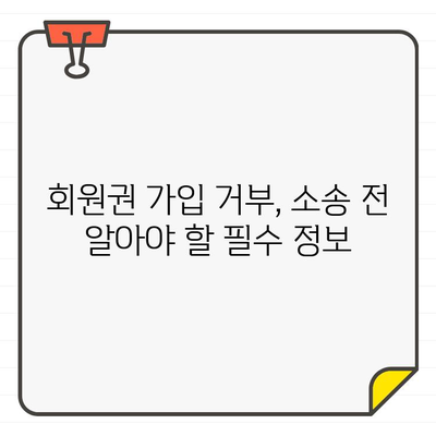 골프장 회원권 가입 심사 거부, 승소 소송 사례 분석 | 회원권, 소송, 법률, 승소 전략