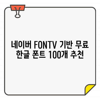 네이버, 한글 FONTV 기반 등 무료 한글 폰트 100개 추천 | 무료폰트, 한글폰트, 디자인, 웹폰트, 폰트 다운로드