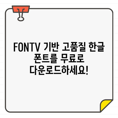 네이버, 한글 FONTV 기반 등 무료 한글 폰트 100개 추천 | 무료폰트, 한글폰트, 디자인, 웹폰트, 폰트 다운로드