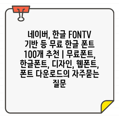 네이버, 한글 FONTV 기반 등 무료 한글 폰트 100개 추천 | 무료폰트, 한글폰트, 디자인, 웹폰트, 폰트 다운로드