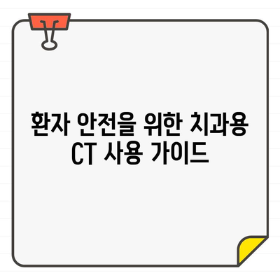 치과용 CT, 안전하게 이용하는 방법 | 방사선 안전, 환자 안전, 치과 진료