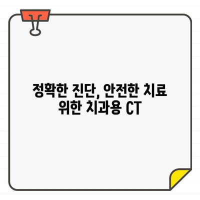 치과용 CT, 안전하게 이용하는 방법 | 방사선 안전, 환자 안전, 치과 진료