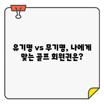 유기명 vs 무기명 골프장 회원권| 나에게 맞는 선택은? | 골프, 회원권, 장단점 비교, 가입 가이드