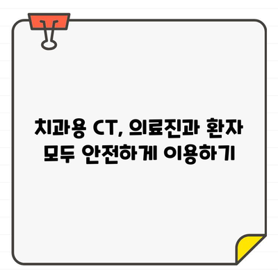 치과용 CT, 안전하게 이용하는 방법 | 방사선 안전, 환자 안전, 치과 진료