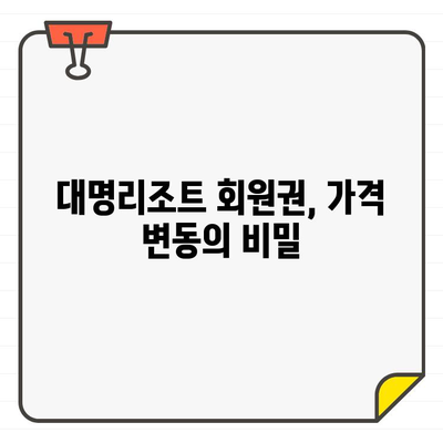 대명리조트 회원권 가격, 언제 사는 게 가장 합리적일까요? | 대명리조트, 회원권, 가격, 시기, 분석, 추천