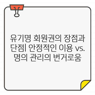 골프장 회원권 무기명 vs 유기명| 나에게 맞는 선택은? | 골프, 회원권, 장점, 단점, 비교