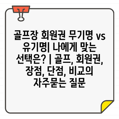 골프장 회원권 무기명 vs 유기명| 나에게 맞는 선택은? | 골프, 회원권, 장점, 단점, 비교