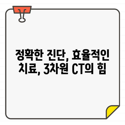 3차원 CT 활용, 치과 엑스레이 촬영의 새로운 지평 | 첨단 기술, 정확한 진단, 효율적인 치료