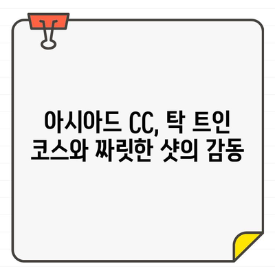 아시아드 CC 회원권| 부산의 명문 골프장, 그 가치를 경험하세요 | 아시아드 CC, 부산 골프, 회원권 정보, 골프 코스