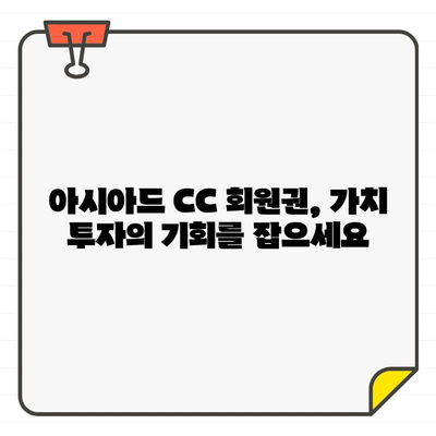 아시아드 CC 회원권| 부산의 명문 골프장, 그 가치를 경험하세요 | 아시아드 CC, 부산 골프, 회원권 정보, 골프 코스