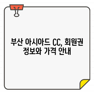 아시아드 CC 회원권| 부산의 명문 골프장, 그 가치를 경험하세요 | 아시아드 CC, 부산 골프, 회원권 정보, 골프 코스