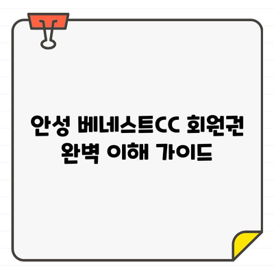 안성 베네스트CC 회원권 완벽 이해 가이드 | 안성베네스트CC, 골프 회원권, 가입 정보, 비용, 혜택