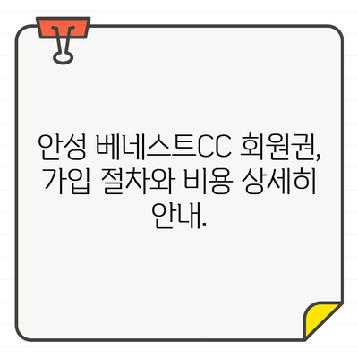 안성 베네스트CC 회원권 완벽 이해 가이드 | 안성베네스트CC, 골프 회원권, 가입 정보, 비용, 혜택