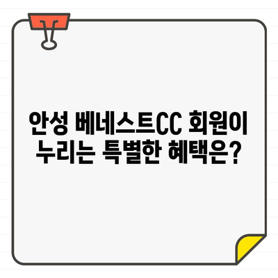 안성 베네스트CC 회원권 완벽 이해 가이드 | 안성베네스트CC, 골프 회원권, 가입 정보, 비용, 혜택