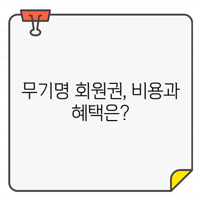 무기명 골프장 회원권 가입, 장점과 단점 비교분석 | 골프, 회원권, 비용, 혜택, 주의사항