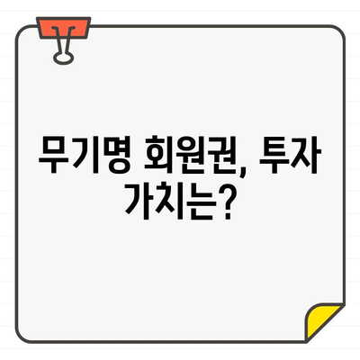 무기명 골프장 회원권 가입, 장점과 단점 비교분석 | 골프, 회원권, 비용, 혜택, 주의사항