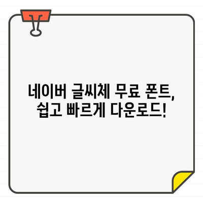 네이버 글씨체 무료 폰트, 이렇게 사용하세요! | 폰트 다운로드, 설치, 활용 가이드