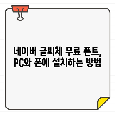 네이버 글씨체 무료 폰트, 이렇게 사용하세요! | 폰트 다운로드, 설치, 활용 가이드