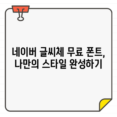 네이버 글씨체 무료 폰트, 이렇게 사용하세요! | 폰트 다운로드, 설치, 활용 가이드