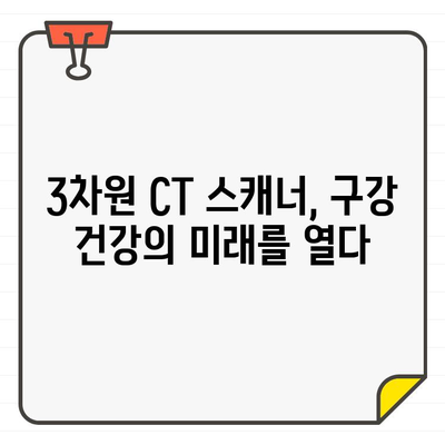 3차원 CT 구강 스캐너 활용| 정밀 구강 검사의 새로운 지평 | 디지털 치과, 구강 건강, 첨단 기술