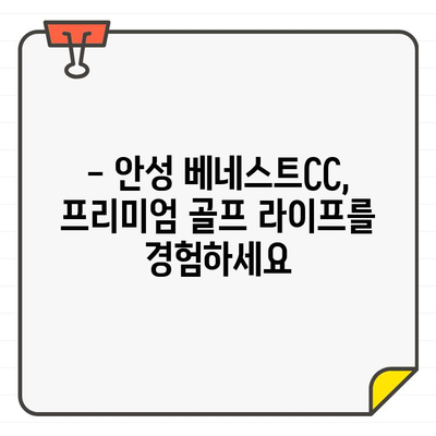 안성 베네스트CC 회원권 가입, 절차와 혜택 완벽 가이드 | 골프, 회원권, 가입, 혜택, 안성, 베네스트