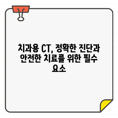 치과용 CT 질 관리| 환자 안전을 위한 필수 가이드 | 치과, CT, 품질 관리, 안전, 검사