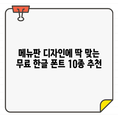 포토샵 메뉴판 디자인| 무료 한글 폰트 10종 추천 & 활용 가이드 | 메뉴판 디자인, 폰트 추천, 포토샵 튜토리얼