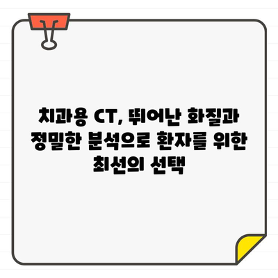 치과용 CT 질 관리| 환자 안전을 위한 필수 가이드 | 치과, CT, 품질 관리, 안전, 검사