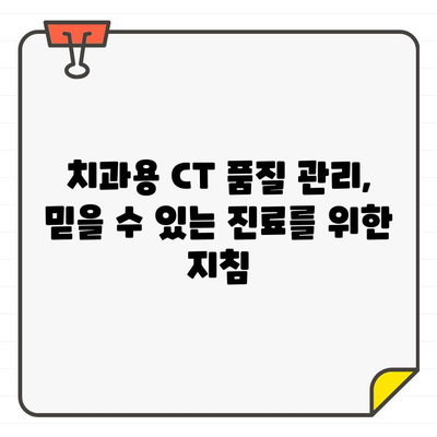 치과용 CT 질 관리| 환자 안전을 위한 필수 가이드 | 치과, CT, 품질 관리, 안전, 검사