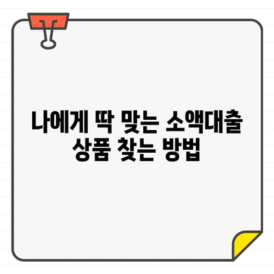 소액대출 금리 & 비용 비교| 나에게 맞는 최저 금리 찾기 | 소액대출, 금리 비교, 비용 분석, 대출 상품 추천