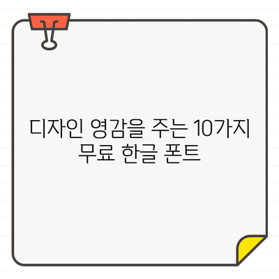 디자인에 유니크함을 더하는 10가지 무료 한글 폰트 | 디자인, 폰트, 무료, 한글, 개성