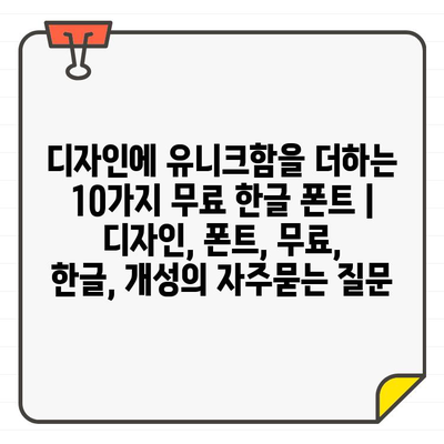 디자인에 유니크함을 더하는 10가지 무료 한글 폰트 | 디자인, 폰트, 무료, 한글, 개성