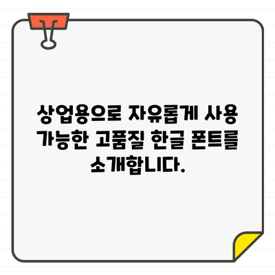 한글 디자인의 무한 가능성을 펼쳐보세요| 상업용 무료 한글 폰트 100선 | 무료폰트, 한글폰트, 디자인, 디자인 리소스, 상업용 폰트