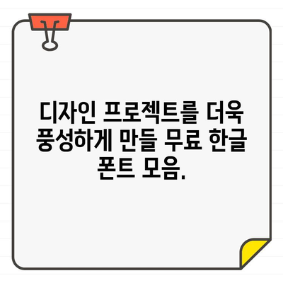 한글 디자인의 무한 가능성을 펼쳐보세요| 상업용 무료 한글 폰트 100선 | 무료폰트, 한글폰트, 디자인, 디자인 리소스, 상업용 폰트