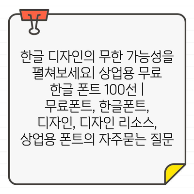 한글 디자인의 무한 가능성을 펼쳐보세요| 상업용 무료 한글 폰트 100선 | 무료폰트, 한글폰트, 디자인, 디자인 리소스, 상업용 폰트