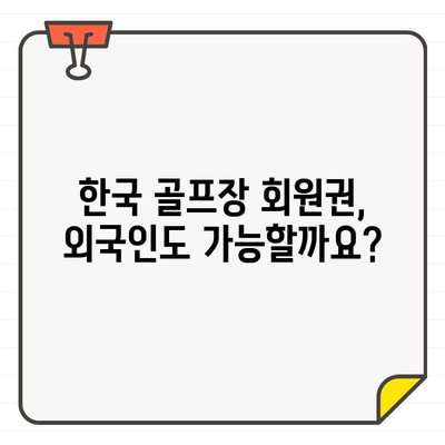 외국인을 위한 한국 골프장 회원권 가입 가이드 | 골프, 회원권, 안내, 절차, 비용, 혜택