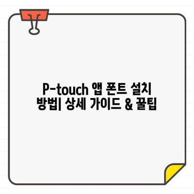 P-touch Design&Print 2 앱에 폰트 추가하기| 무료 폰트 추천 & 상세 가이드 | 폰트, 디자인, 라벨 출력