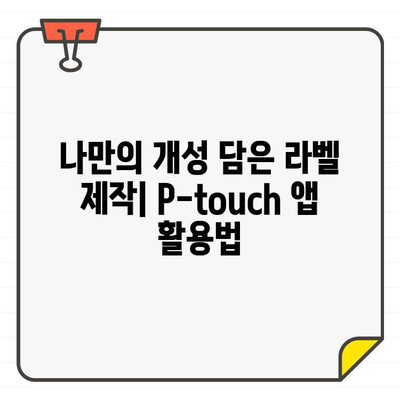 P-touch Design&Print 2 앱에 폰트 추가하기| 무료 폰트 추천 & 상세 가이드 | 폰트, 디자인, 라벨 출력