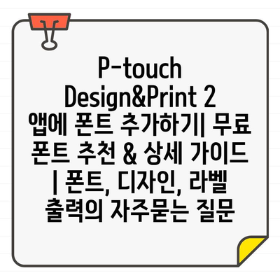 P-touch Design&Print 2 앱에 폰트 추가하기| 무료 폰트 추천 & 상세 가이드 | 폰트, 디자인, 라벨 출력