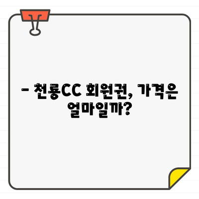 충북 골프천룡CC 회원권 정보| 가격, 혜택, 매매 정보 총정리 | 골프 회원권, 골프장 정보, 충북 골프