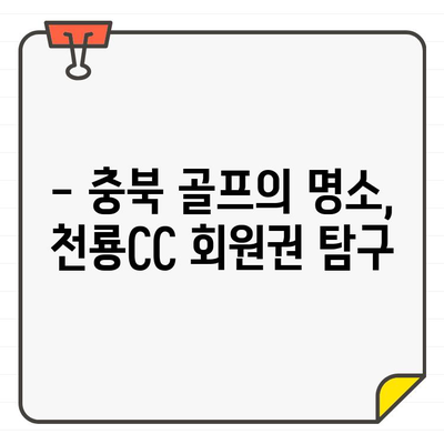 충북 골프천룡CC 회원권 정보| 가격, 혜택, 매매 정보 총정리 | 골프 회원권, 골프장 정보, 충북 골프