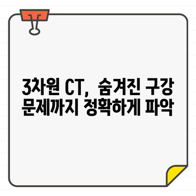 3차원 CT| 정밀한 구강 진단의 새로운 지평을 열다 | 치과, 첨단 기술, 디지털 진단