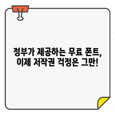 저작권 걱정 끝! 정부 운영 무료 폰트 사이트 5곳 | 무료폰트, 저작권, 디자인, 서체, 디자인 자료