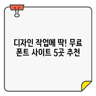 저작권 걱정 끝! 정부 운영 무료 폰트 사이트 5곳 | 무료폰트, 저작권, 디자인, 서체, 디자인 자료