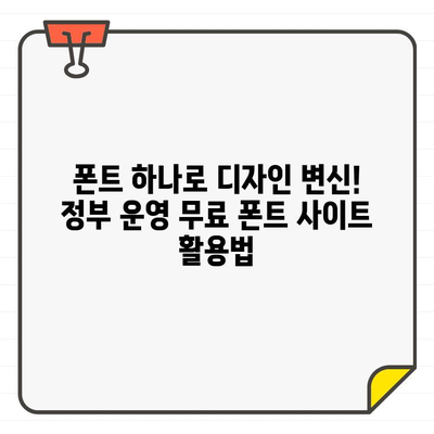 저작권 걱정 끝! 정부 운영 무료 폰트 사이트 5곳 | 무료폰트, 저작권, 디자인, 서체, 디자인 자료